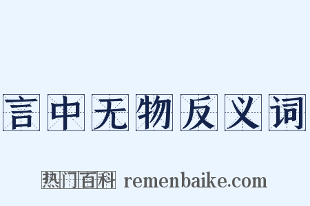 言中无物反义词是什么意思的图片